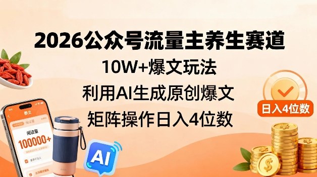 2026公众号流量主养生赛道,10W+爆文玩法,利用AI生成原创爆文,矩阵操作日入4位数牛品源码-源码下载-源码社区-zblog主题插件-PHP源码-三合一源码-直播源码-短视频源码-APP源码-即时通讯-源码-交友源码牛品源码