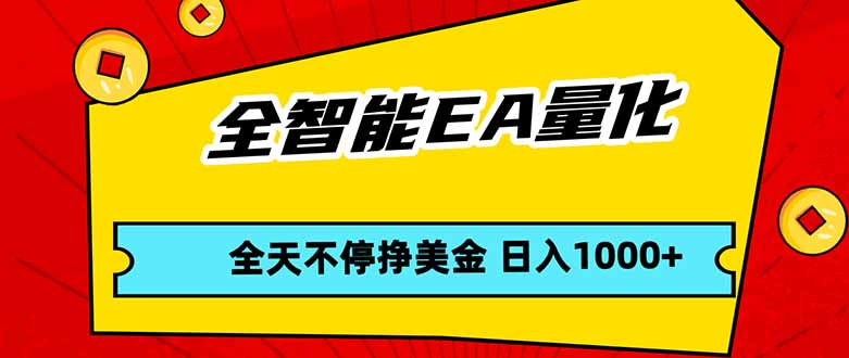全智能EA量化，全天不间断挣美金，，小白轻松操作，日入1000+牛品源码-源码下载-源码社区-zblog主题插件-PHP源码-三合一源码-直播源码-短视频源码-APP源码-即时通讯-源码-交友源码牛品源码