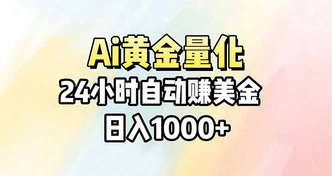 Ai量化,24小时不间断挣美金,小白轻松操作,日入1000+牛品源码-源码下载-源码社区-zblog主题插件-PHP源码-三合一源码-直播源码-短视频源码-APP源码-即时通讯-源码-交友源码牛品源码