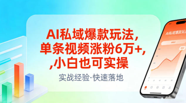 AI私域爆款玩法，单条视频涨粉6W+，小白也可实操牛品源码-源码下载-源码社区-zblog主题插件-PHP源码-三合一源码-直播源码-短视频源码-APP源码-即时通讯-源码-交友源码牛品源码