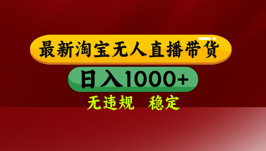 【最新】淘宝无人直播,独家技术,日入2K+,无违规无封号,可矩阵,长期稳定牛品源码-源码下载-源码社区-zblog主题插件-PHP源码-三合一源码-直播源码-短视频源码-APP源码-即时通讯-源码-交友源码牛品源码
