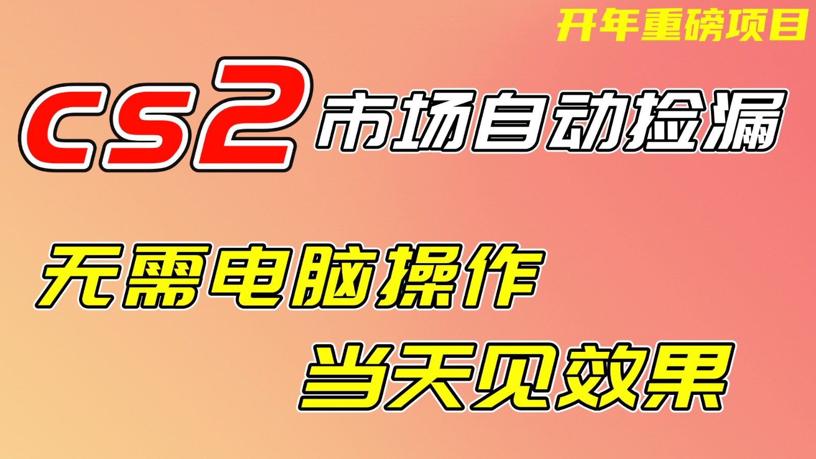 CS2市场挂机项，无需电脑操作，无需进入游戏，当天见效果，支持任何形式验证牛品源码-源码下载-源码社区-zblog主题插件-PHP源码-三合一源码-直播源码-短视频源码-APP源码-即时通讯-源码-交友源码牛品源码