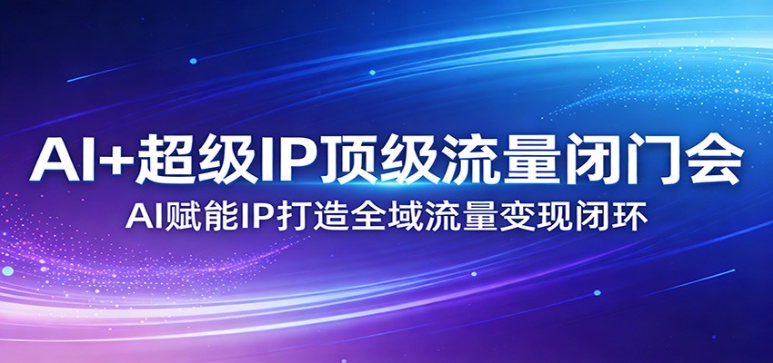 AI+超级IP顶级流量闭门会:AI赋能IP打造全域流量变现闭环牛品源码-源码下载-源码社区-zblog主题插件-PHP源码-三合一源码-直播源码-短视频源码-APP源码-即时通讯-源码-交友源码牛品源码