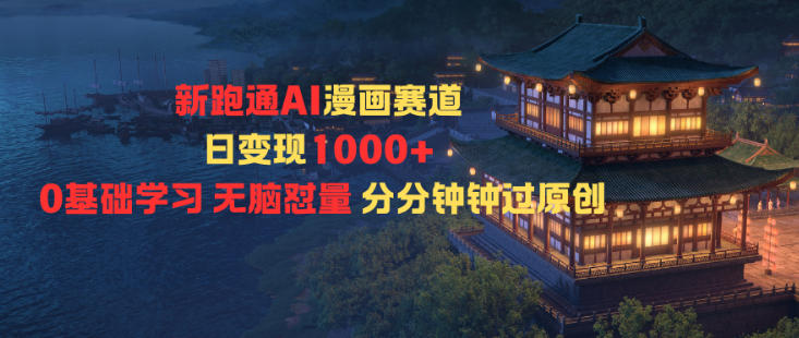 新跑通AI漫画赛道日变现1k+0基础学习无脑怼量分分钟钟过原创牛品源码-源码下载-源码社区-zblog主题插件-PHP源码-三合一源码-直播源码-短视频源码-APP源码-即时通讯-源码-交友源码牛品源码