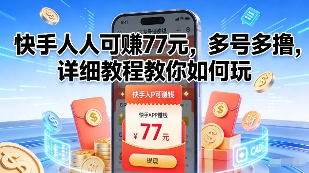 快手人人可賺77米,多号多撸,详细教程教你如何玩【揭秘】牛品源码-源码下载-源码社区-zblog主题插件-PHP源码-三合一源码-直播源码-短视频源码-APP源码-即时通讯-源码-交友源码牛品源码