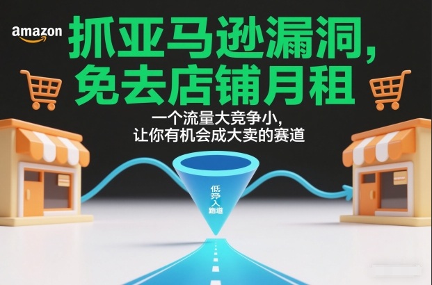抓亚马逊漏洞,免去店铺月租,一个流量大竞争小,让你有机会成大卖的赛道牛品源码-源码下载-源码社区-zblog主题插件-PHP源码-三合一源码-直播源码-短视频源码-APP源码-即时通讯-源码-交友源码牛品源码