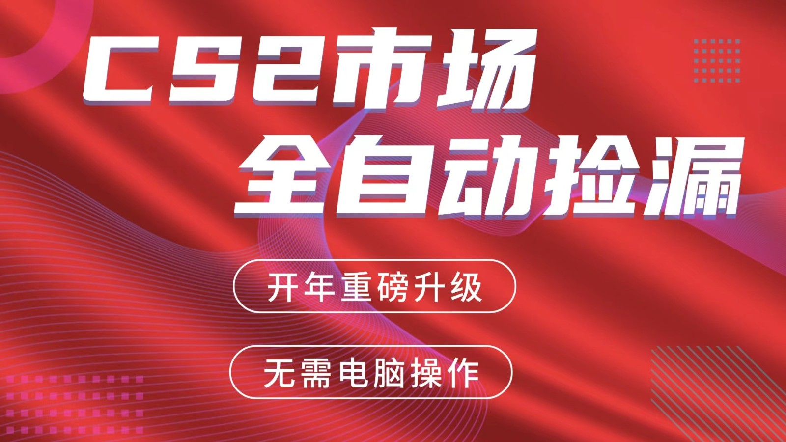 交易平台自动捡漏赚米，蓝海市场，手机即可完成所有操作，稳定每日300+牛品源码-源码下载-源码社区-zblog主题插件-PHP源码-三合一源码-直播源码-短视频源码-APP源码-即时通讯-源码-交友源码牛品源码