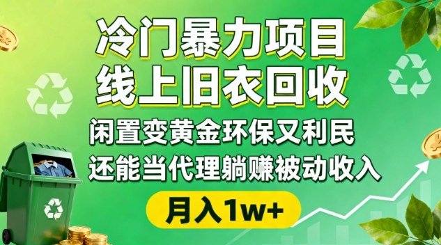冷门暴力项目,线上旧衣回收,闲置变黄金环保又利民,还能当代理躺賺被动收入,变现+精准引流全流程牛品源码-源码下载-源码社区-zblog主题插件-PHP源码-三合一源码-直播源码-短视频源码-APP源码-即时通讯-源码-交友源码牛品源码