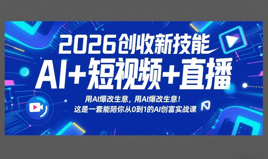 2026创收新技能AI+短视频+直播,用AI爆改生意,这是一套能陪你从0到1的AI创富实战课牛品源码-源码下载-源码社区-zblog主题插件-PHP源码-三合一源码-直播源码-短视频源码-APP源码-即时通讯-源码-交友源码牛品源码