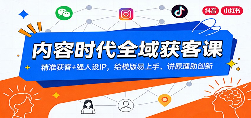 内容时代全域获客课：精准获客+强人设IP，给模版易上手、讲原理助创新牛品源码-源码下载-源码社区-zblog主题插件-PHP源码-三合一源码-直播源码-短视频源码-APP源码-即时通讯-源码-交友源码牛品源码
