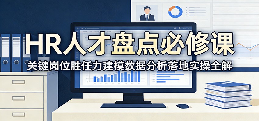HR人才盘点必修课：关键岗位胜任力建模数据分析落地实操全解牛品源码-源码下载-源码社区-zblog主题插件-PHP源码-三合一源码-直播源码-短视频源码-APP源码-即时通讯-源码-交友源码牛品源码