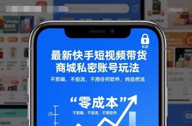 最新快手短视频带货商城私密账号玩法,不剪辑,不投流,不用任何软件,纯自然流牛品源码-源码下载-源码社区-zblog主题插件-PHP源码-三合一源码-直播源码-短视频源码-APP源码-即时通讯-源码-交友源码牛品源码