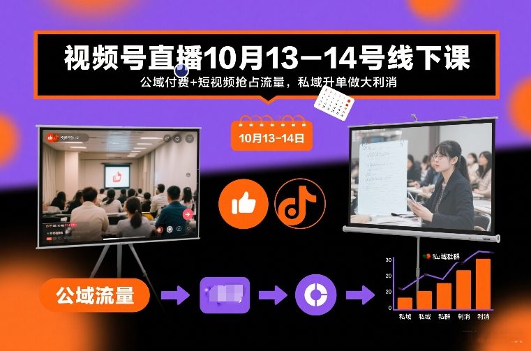 视频号直播10月13-14号线下课,公域付费+短视频抢占流量,私域升单做大利消牛品源码-源码下载-源码社区-zblog主题插件-PHP源码-三合一源码-直播源码-短视频源码-APP源码-即时通讯-源码-交友源码牛品源码