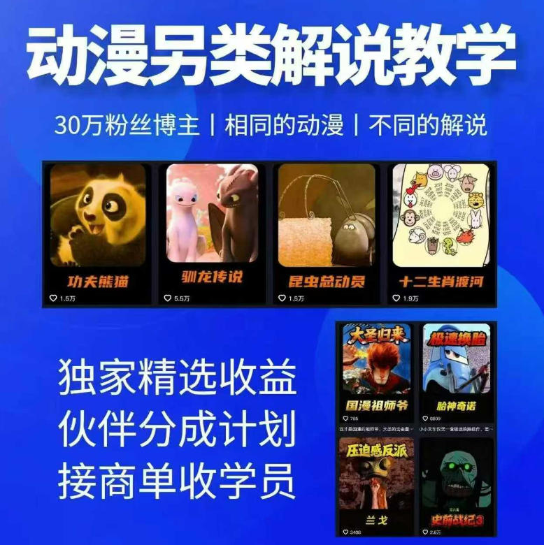 动漫另类解说教学,30w粉丝动漫博主亲授不一样的解说,独家精选收益|伙伴分成计划|接商单收学员牛品源码-源码下载-源码社区-zblog主题插件-PHP源码-三合一源码-直播源码-短视频源码-APP源码-即时通讯-源码-交友源码牛品源码