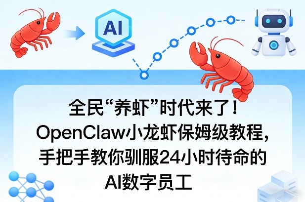 全民“养虾”时代来了！OpenClaw小龙虾保姆级教程，手把手教你驯服24小时待命的AI数字员工牛品源码-源码下载-源码社区-zblog主题插件-PHP源码-三合一源码-直播源码-短视频源码-APP源码-即时通讯-源码-交友源码牛品源码