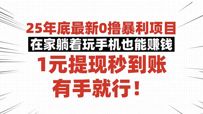 25年底最新0撸暴利项目，在家躺着玩手机也能赚钱，1元提现秒到账，有手…牛品源码-源码下载-源码社区-zblog主题插件-PHP源码-三合一源码-直播源码-短视频源码-APP源码-即时通讯-源码-交友源码牛品源码