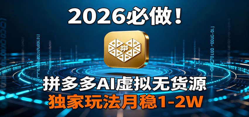 2026 必做！拼多多 AI 虚拟无货源，独家玩法月稳 1-2W牛品源码-源码下载-源码社区-zblog主题插件-PHP源码-三合一源码-直播源码-短视频源码-APP源码-即时通讯-源码-交友源码牛品源码