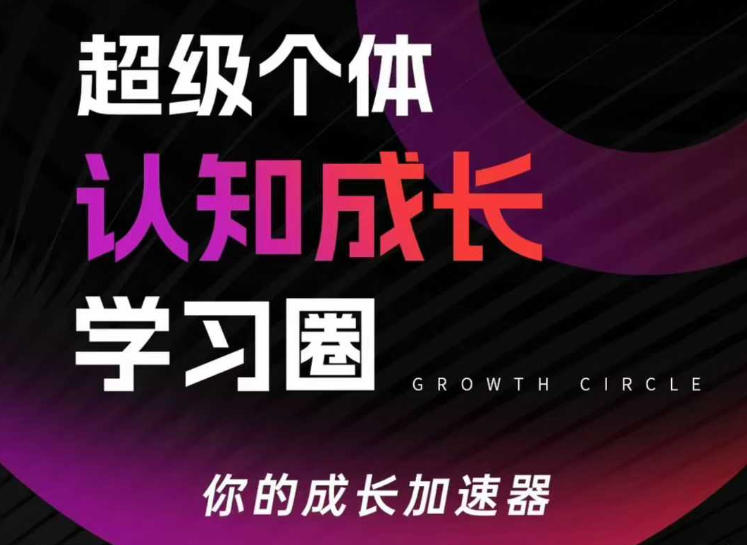 超级个体认知成长学习圈,你的成长加速器,用认知破局,用行动变现牛品源码-源码下载-源码社区-zblog主题插件-PHP源码-三合一源码-直播源码-短视频源码-APP源码-即时通讯-源码-交友源码牛品源码
