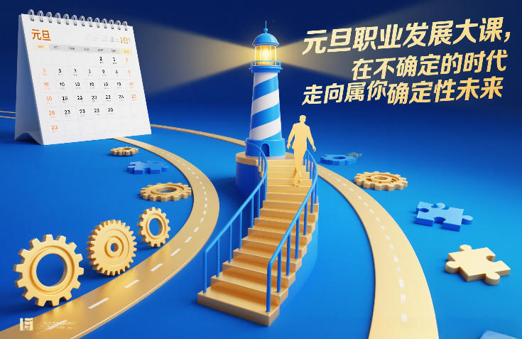 元旦职业发展大课，在不确定的时代，走向属于你的确定性未来牛品源码-源码下载-源码社区-zblog主题插件-PHP源码-三合一源码-直播源码-短视频源码-APP源码-即时通讯-源码-交友源码牛品源码