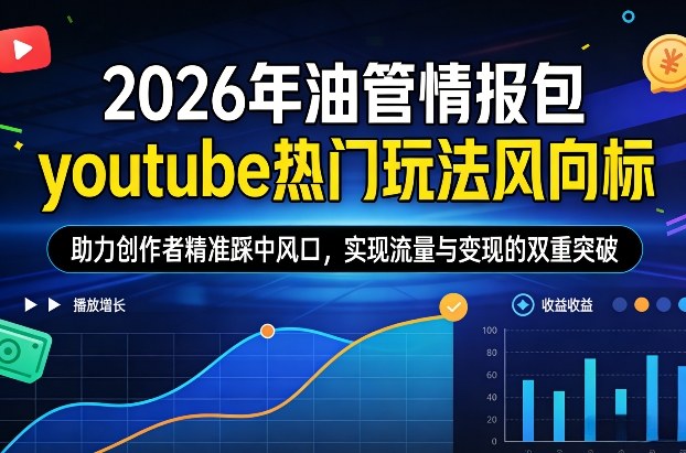 2026年油管情报包，youtube热门玩法风向标，助力创作者精准踩中风口，实现流量与变现的双重突破(更新)牛品源码-源码下载-源码社区-zblog主题插件-PHP源码-三合一源码-直播源码-短视频源码-APP源码-即时通讯-源码-交友源码牛品源码