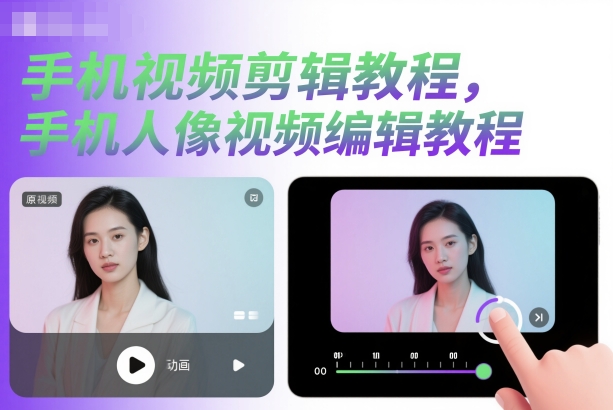 手机视频剪辑教程,手机人像视频编辑教程牛品源码-源码下载-源码社区-zblog主题插件-PHP源码-三合一源码-直播源码-短视频源码-APP源码-即时通讯-源码-交友源码牛品源码