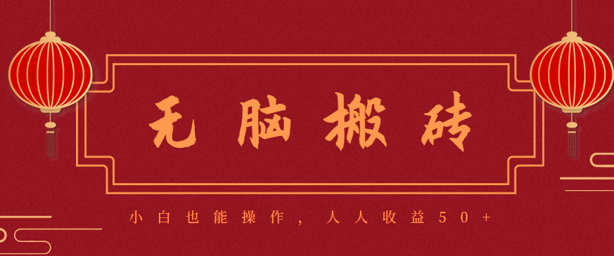 零成本零门槛无脑搬砖项目，新手也能日收益50+，可批量操作赚更多牛品源码-源码下载-源码社区-zblog主题插件-PHP源码-三合一源码-直播源码-短视频源码-APP源码-即时通讯-源码-交友源码牛品源码