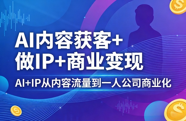 AI内容获客+做IP+商业变现，AI+IP从内容流量到一人公司商业化牛品源码-源码下载-源码社区-zblog主题插件-PHP源码-三合一源码-直播源码-短视频源码-APP源码-即时通讯-源码-交友源码牛品源码