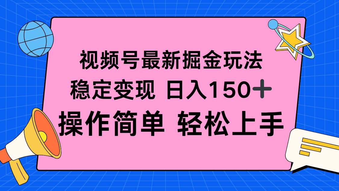 视频号掘金新玩法,稳定变现日入150+,操作简单轻松上手牛品源码-源码下载-源码社区-zblog主题插件-PHP源码-三合一源码-直播源码-短视频源码-APP源码-即时通讯-源码-交友源码牛品源码