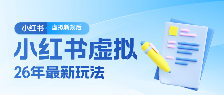 26小红书虚拟新规落地后新玩法，把握新风向轻松日入600＋牛品源码-源码下载-源码社区-zblog主题插件-PHP源码-三合一源码-直播源码-短视频源码-APP源码-即时通讯-源码-交友源码牛品源码