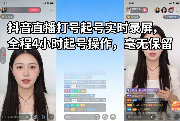 抖音直播打号起号实时录屏,全程4小时起号操作,毫无保留牛品源码-源码下载-源码社区-zblog主题插件-PHP源码-三合一源码-直播源码-短视频源码-APP源码-即时通讯-源码-交友源码牛品源码