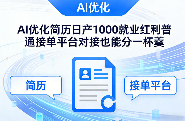 Ai优化简历日产1000就业红利普通接单平台对接也能分一杯羹【揭秘】牛品源码-源码下载-源码社区-zblog主题插件-PHP源码-三合一源码-直播源码-短视频源码-APP源码-即时通讯-源码-交友源码牛品源码
