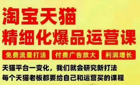 淘宝天猫精细化爆品运营课,免费流量打法-付费广告放大-利润增长-三大核心痛点,一次全部解决牛品源码-源码下载-源码社区-zblog主题插件-PHP源码-三合一源码-直播源码-短视频源码-APP源码-即时通讯-源码-交友源码牛品源码