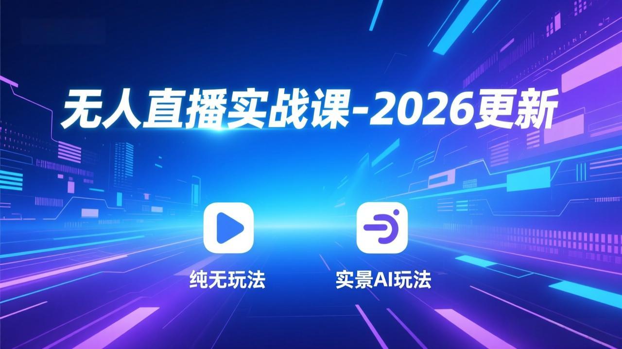 无人直播实战课-4月更新：纯无玩法、实景AI、真人玩法、绿幕玩法、真转无玩法、麒麟臂摇手等牛品源码-源码下载-源码社区-zblog主题插件-PHP源码-三合一源码-直播源码-短视频源码-APP源码-即时通讯-源码-交友源码牛品源码