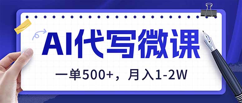 AI代写制作微课，一单500+，超暴力！2026年蓝海风口，永不失业副业！牛品源码-源码下载-源码社区-zblog主题插件-PHP源码-三合一源码-直播源码-短视频源码-APP源码-即时通讯-源码-交友源码牛品源码