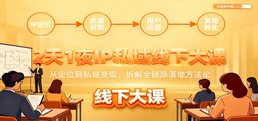 2天1夜IP私域线下大课:从定位到私域变现,拆解全链路落地方法论牛品源码-源码下载-源码社区-zblog主题插件-PHP源码-三合一源码-直播源码-短视频源码-APP源码-即时通讯-源码-交友源码牛品源码