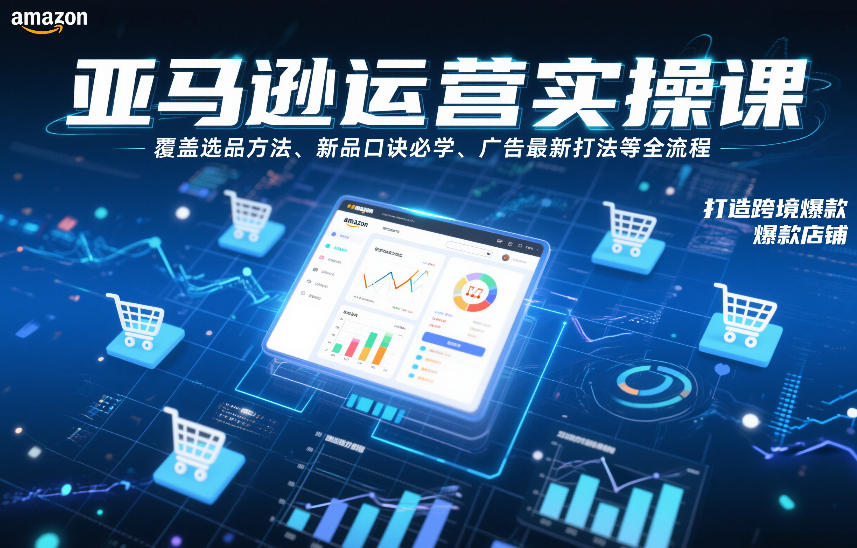 亚马逊运营实操课,覆盖选品方法、新品口诀必学、广告最新打法等全流程,打造跨境爆款店铺牛品源码-源码下载-源码社区-zblog主题插件-PHP源码-三合一源码-直播源码-短视频源码-APP源码-即时通讯-源码-交友源码牛品源码