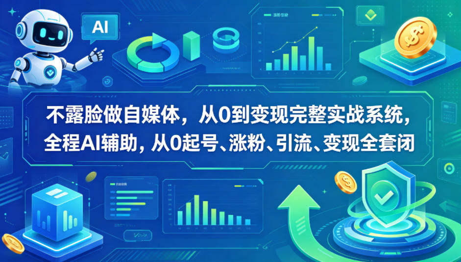 不露脸做自媒体，从0到变现完整实战系统，全程AI辅助，从0起号、涨粉、引流、变现全套闭环牛品源码-源码下载-源码社区-zblog主题插件-PHP源码-三合一源码-直播源码-短视频源码-APP源码-即时通讯-源码-交友源码牛品源码