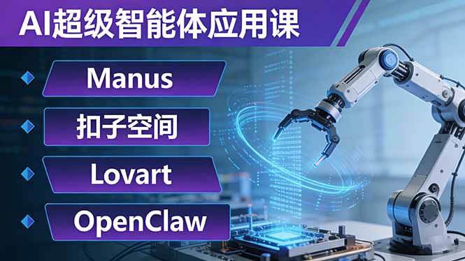 AI超级智能体应用课：Manus+扣子空间+Lovart+OpenClaw，用AI智能体实现自动化复杂任务牛品源码-源码下载-源码社区-zblog主题插件-PHP源码-三合一源码-直播源码-短视频源码-APP源码-即时通讯-源码-交友源码牛品源码