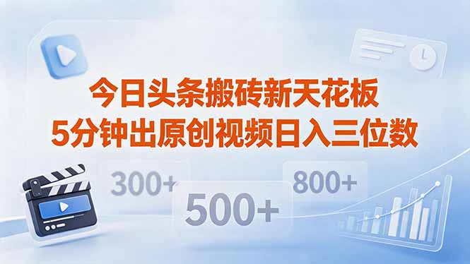 今日头条搬砖新天花板 仅需复制粘贴5分钟出原创视频 发多平台日入三位数牛品源码-源码下载-源码社区-zblog主题插件-PHP源码-三合一源码-直播源码-短视频源码-APP源码-即时通讯-源码-交友源码牛品源码