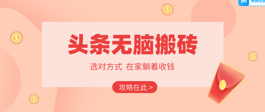 2026头条无脑搬砖实操全攻略，普通人能快速落地月收益千元的赚钱机会牛品源码-源码下载-源码社区-zblog主题插件-PHP源码-三合一源码-直播源码-短视频源码-APP源码-即时通讯-源码-交友源码牛品源码