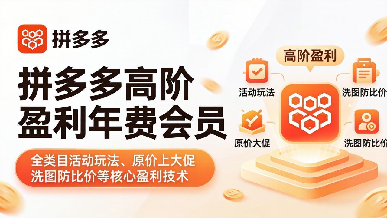 拼多多高阶盈利年费会员(更新4月15牛品源码-源码下载-源码社区-zblog主题插件-PHP源码-三合一源码-直播源码-短视频源码-APP源码-即时通讯-源码-交友源码牛品源码