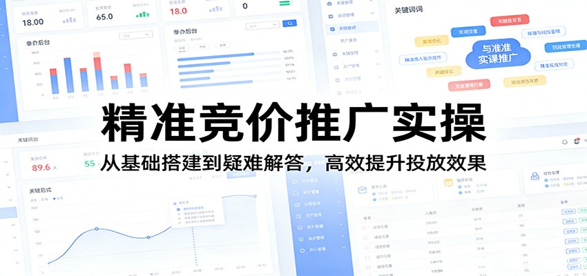 精准竞价推广实操：从基础搭建到疑难解答，高效提升投放效果牛品源码-源码下载-源码社区-zblog主题插件-PHP源码-三合一源码-直播源码-短视频源码-APP源码-即时通讯-源码-交友源码牛品源码