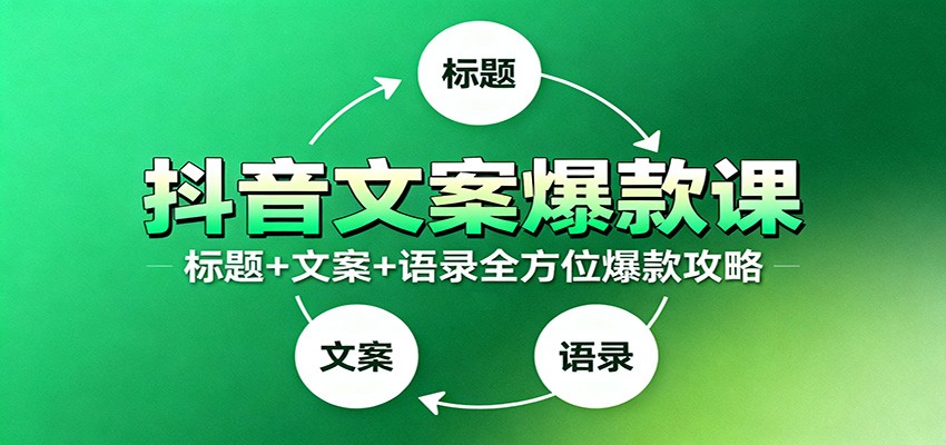 抖音文案爆款课：9大标题绝招，各类型必火文案，100条万能文案情感语录牛品源码-源码下载-源码社区-zblog主题插件-PHP源码-三合一源码-直播源码-短视频源码-APP源码-即时通讯-源码-交友源码牛品源码