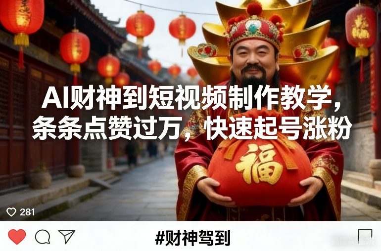 AI财神到短视频制作教学,条条点赞过万,快速起号涨粉牛品源码-源码下载-源码社区-zblog主题插件-PHP源码-三合一源码-直播源码-短视频源码-APP源码-即时通讯-源码-交友源码牛品源码