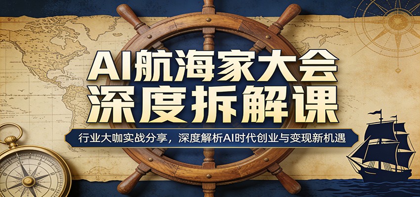 AI航海家大会深度拆解课：行业大咖实战分享，深度解析AI时代创业与变现新机遇牛品源码-源码下载-源码社区-zblog主题插件-PHP源码-三合一源码-直播源码-短视频源码-APP源码-即时通讯-源码-交友源码牛品源码
