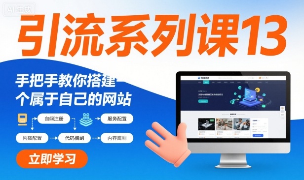 引流系列课13:手把手教你搭建一个属于自己的网站牛品源码-源码下载-源码社区-zblog主题插件-PHP源码-三合一源码-直播源码-短视频源码-APP源码-即时通讯-源码-交友源码牛品源码