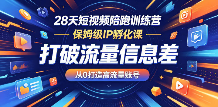 28天短视频陪跑训练营，保姆级IP孵化课，打破流量信息差，从0打造高流量账号牛品源码-源码下载-源码社区-zblog主题插件-PHP源码-三合一源码-直播源码-短视频源码-APP源码-即时通讯-源码-交友源码牛品源码