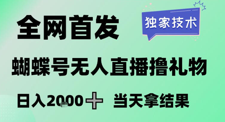 2026最新蝴蝶号无人直播掘金,独家技术,全网首发小白做了一个月收益3W,长期稳定可做【揭秘】牛品源码-源码下载-源码社区-zblog主题插件-PHP源码-三合一源码-直播源码-短视频源码-APP源码-即时通讯-源码-交友源码牛品源码