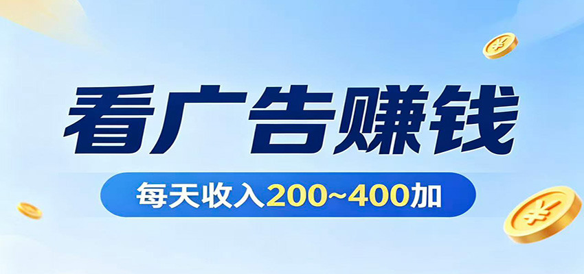 在家看广告日收300左右,零难度启动,不占时间,随时随地都能赚牛品源码-源码下载-源码社区-zblog主题插件-PHP源码-三合一源码-直播源码-短视频源码-APP源码-即时通讯-源码-交友源码牛品源码