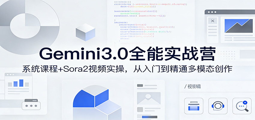 Gemini3.0实战系统课，Sora2视频实操，从入门到精通多模态创作牛品源码-源码下载-源码社区-zblog主题插件-PHP源码-三合一源码-直播源码-短视频源码-APP源码-即时通讯-源码-交友源码牛品源码